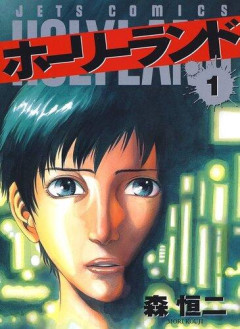 【朗報】ホーリーランドとかいう漫画、あまりにも最高すぎる