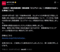 NTTドコモ､気象庁から配信されたM9.9･最大震度7の緊急地震速報が配信されなかった問題で謝罪 原因はシステムの不具合