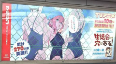 『生徒会にも穴はある！』駅広告、炎上「気持ち悪い」「生穴るの略称がキモい」