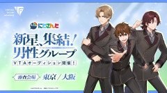 【にじさんじ】VTA新規オーディション開始！「実力派ボーカル」「男性グループ」「その生き様、見せてやれ！」の3部門 ←『なんか変なの混ざってて草』