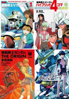 ※ガンダムシリーズの漫画作品って全部で何作品くらいあるのか