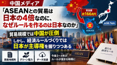 【中国人教授】中国の対ASEAN貿易は日本の4倍なのに、なぜ日本がルールを作るのか