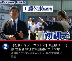 中日工藤、1日で300万再生