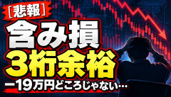 【悲報】個人投資家、含み損「3桁余裕」…−19万円どころじゃなくて草も生えない