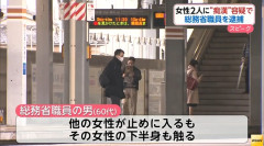 【悲報】痴漢で逮捕された総務省の職員さん、見境がない