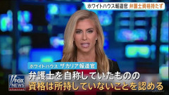 【就任5日目】「中国にはまともなトイレすらない」ザカリア米大統領報道官が解任される