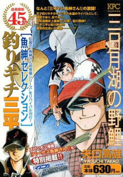 【悲報】釣りキチ三平さんとかいうゲイに大人気の漫画ｗｗｗｗｗｗｗｗｗｗ