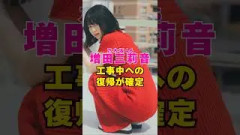 乃木坂46・増田三莉音の乃木坂工事中への復帰が確定#芸能界 #芸能 #shorts #乃木坂46 #乃木坂