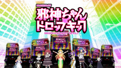 スマスロ邪神ちゃんで「なんかすごいことになるのでは…？」と思ったら…