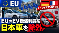 【速報】EUのEV優遇制度案「日本生産車両は対象外」 独仏が合意