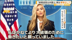 米ホワイトハウスの新報道官、中国巡り侮辱発言「まともなトイレすらない」！