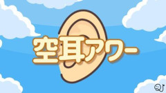 【爆笑】空耳アワーで1番笑ったのあげてけｗｗｗｗｗｗｗｗｗｗ