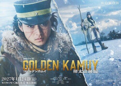 【朗報】山﨑賢人主演「ゴールデンカムイ」新作は樺太追跡編、2027年1月にWOWOWで放送・配信