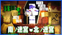 【悲報】らっだぁの恐怖！マイクラ肝試し2026でらっだぁが挑む南ノ迷宮・北ノ迷宮の全貌「ぺいんとさんの悲鳴が心地よい」