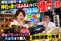 【衝撃】神社の宮司一家、神社の金で「ぷよぷよ」などに1億円近く課金ｗｗｗ 妻はブランドバッグ、夫は車まで購入…国税調査で発覚