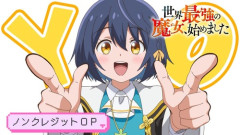 ｢世界最強の魔女、始めました｣←この今期アニメすこ☺