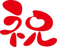 毎年の結婚記念日に「結婚してからｎ倍、君が好き」と伝えている