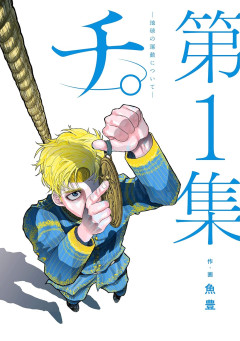 人気漫画『チ。』の作者「終わりどころを見失って惰性で単行本買わせたら作家として終わりなのでは？」