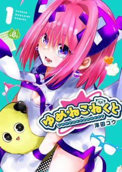 【画像】ゆめねこねくとで一番セッ〇スしたいキャラｗｗｗｗｗ