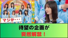 【日向坂46】待望の企画が「日向坂で会いましょう」で突然解禁！