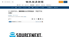 ソースネクスト、顧客のパスワードは暗号化して保存していたが→暗号化解除プログラムもサイバー攻撃されたもよう