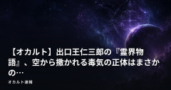 【オカルト】出口王仁三郎の『霊界物語』、空から撒かれる毒気の正体はまさかの…