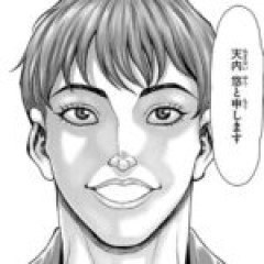 【刃牙】天内悠、強いけど甘ちゃん