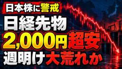【悲報】日経先物2000円超安…週明け「追証売り祭り」くるのかｗｗｗ