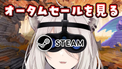 【注目】獅白ぼたん：Steamオータムセールで神ゲーを掘り出せ！厳選する至高のタイトルとは？