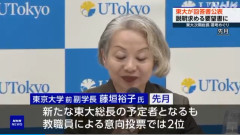 【東大が回答】東大総長、投票2位の女が選ばれた理由が判明 「我ら選考会議で最も多くの委員の支持を得た」