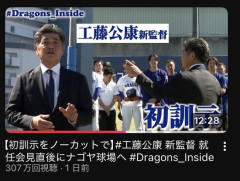 【中日】工藤新監督の訓示動画、300万回再生突破ｗｗｗｗｗｗｗ