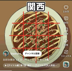 関西人「関東ってお好み焼きこんな切り方するん？」→関東人「関西、何人で食うんだ…？」→関西人「こいつ何言うてるんや？」→関東人「え？」関西人「え？」