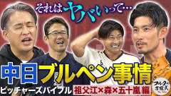 フルタの方程式「中日のブルペン運用はヤバい」