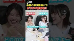 メンバーの名前を呼び間違え修羅場になるアイドル【CUTIE STREET 佐野愛花】