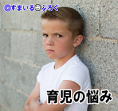 私の前では明るくていい子なのに、他所の人がいると私を貶める小１の息子。「家が汚い」「ゴミ臭い」「家族で出かけたけどちっとも楽しくなかった」と心にもないことばかり言う