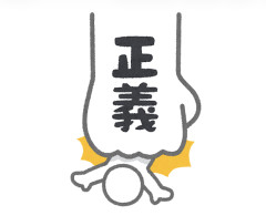 どうして「正義」という言葉は胡散臭さが付きまとうんやろ？