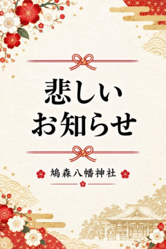 イラストレーター・ヒグチユウコ氏と鳩森八幡神社のコラボ御朱印　メルカリ転売ヤーが出現し販売中止に