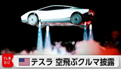 【動画】テスラ「空飛ぶ車」をお披露目！！