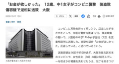 【速報】12歳の女子中学生、コンビニ強盗