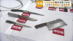 シカの生首が相次ぎ…イノシシをノコギリで食肉加工し販売か　密猟疑いでベトナム国籍の男(28)逮捕 [10/17]