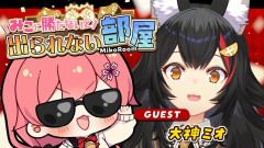 【ポンコツな二人組】みこに勝たないと出られない部屋！？大神ミオとの爆笑タイマン勝負！