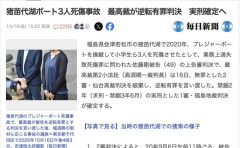 猪苗代湖ボート3人死傷事故、最高裁が逆転有罪判決　実刑確定へ