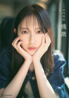 【日向坂46】これが無料！？金村美玖2nd写真集、凄いの来た・・・