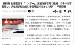 動画配信者「ニンポー」を業務妨害容疑で逮捕
