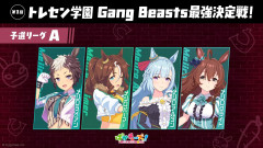 【Gang Beasts最強決定戦｜予選リーグA】ライアン、パーマー、アルダン、ブライト　感想まとめ