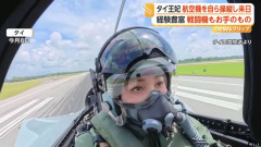 タイ王妃、自ら航空機を操縦し日本に到着…空軍などで訓練、戦闘機の操縦も！