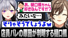 【ドジっ子】店員に身バレする原因が判明！樋口楓の天然すぎるエピソードに叶も爆笑