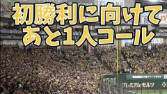 【悲報】阪神ファン「あっとひっとり！あっとひっとり！」ｷﾞｬｱｱｱｱｱｱｱｱｲ