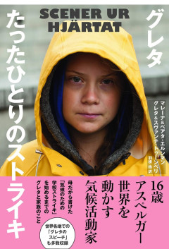 【再評価】環境活動家グレタさん、当時は散々叩かれてたけど、今考えると言ってることは割と正論だったんじゃね？