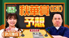 【秋華賞2026】春GⅠ3勝＆有馬記念13万馬券！元JRA調教師の孫・武元唯衣が「絶対勝つ」と断言する本命馬とは？【ミルクボーイ内海の本命ラジオ】
